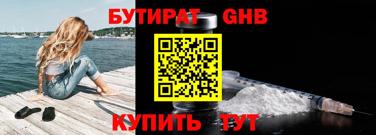 БУТИРАТ  БУТИРАТ 1.4BDO  Вход с VPN  Сосновый Бор 